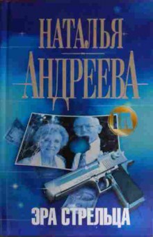 Книга Андреева Н. Эра стрельца, 11-15977, Баград.рф